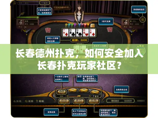 长春德州扑克，如何安全加入长春扑克玩家社区？