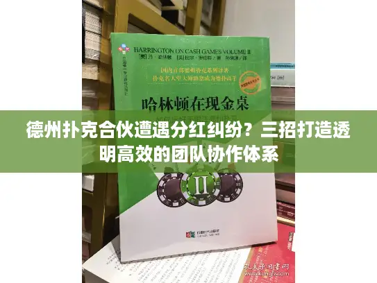 德州扑克合伙遭遇分红纠纷？三招打造透明高效的团队协作体系