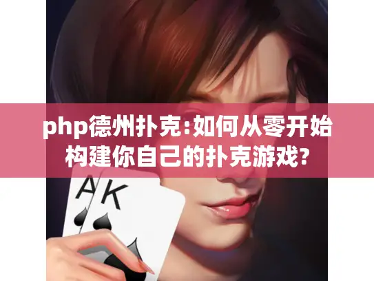 php德州扑克:如何从零开始构建你自己的扑克游戏? php德州扑克:如何从零开始构建你自己的扑克游戏?