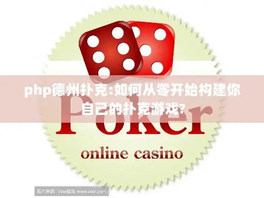 php德州扑克:如何从零开始构建你自己的扑克游戏? php德州扑克:如何从零开始构建你自己的扑克游戏?