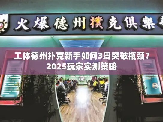 工体德州扑克新手如何3周突破瓶颈？2025玩家实测策略