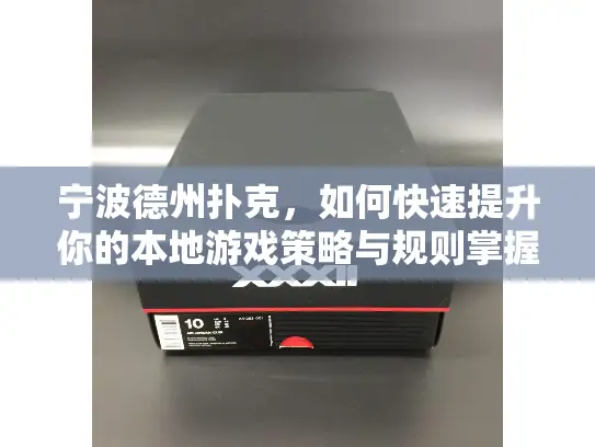 宁波德州扑克，如何快速提升你的本地游戏策略与规则掌握力？