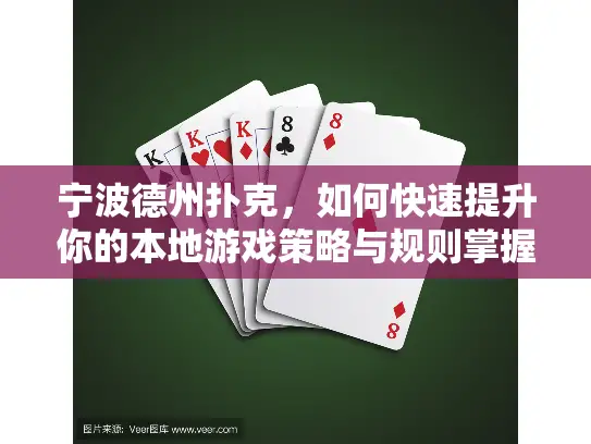 宁波德州扑克，如何快速提升你的本地游戏策略与规则掌握力？