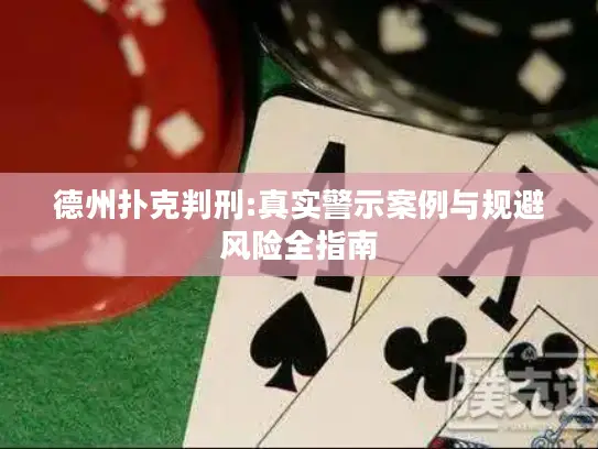德州扑克判刑:真实警示案例与规避风险全指南