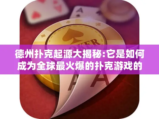 德州扑克起源大揭秘:它是如何成为全球最火爆的扑克游戏的?