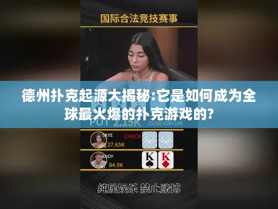 德州扑克起源大揭秘:它是如何成为全球最火爆的扑克游戏的?