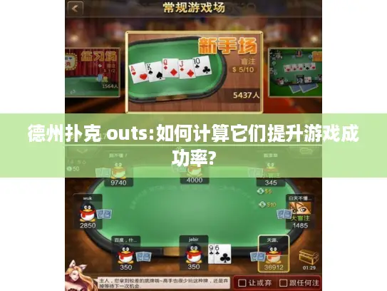 德州扑克 outs:如何计算它们提升游戏成功率?