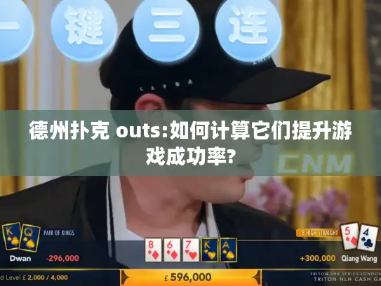 德州扑克 outs:如何计算它们提升游戏成功率?