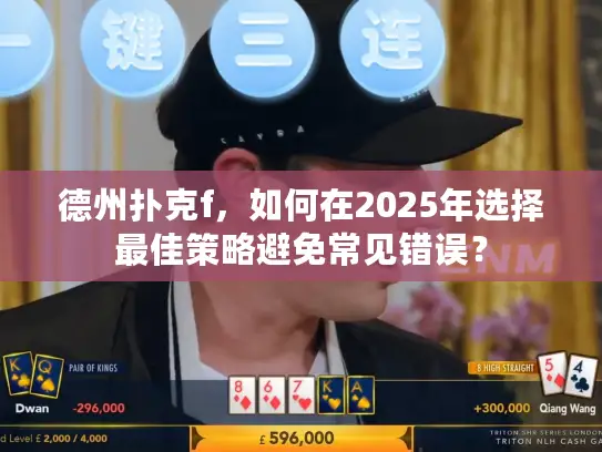 德州扑克f，如何在2025年选择最佳策略避免常见错误？