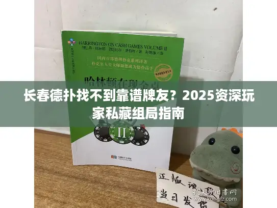 长春德扑找不到靠谱牌友？2025资深玩家私藏组局指南