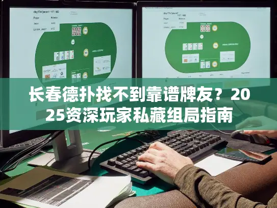 长春德扑找不到靠谱牌友？2025资深玩家私藏组局指南