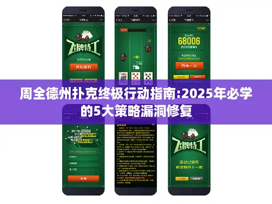 周全德州扑克终极行动指南:2025年必学的5大策略漏洞修复
