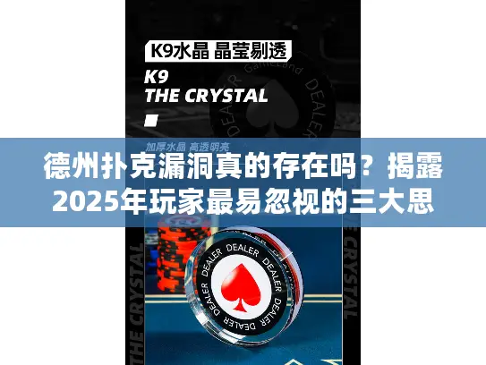 德州扑克漏洞真的存在吗？揭露2025年玩家最易忽视的三大思维误区