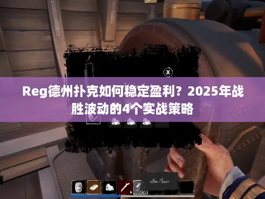 Reg德州扑克如何稳定盈利？2025年战胜波动的4个实战策略