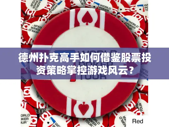 德州扑克高手如何借鉴股票投资策略掌控游戏风云？