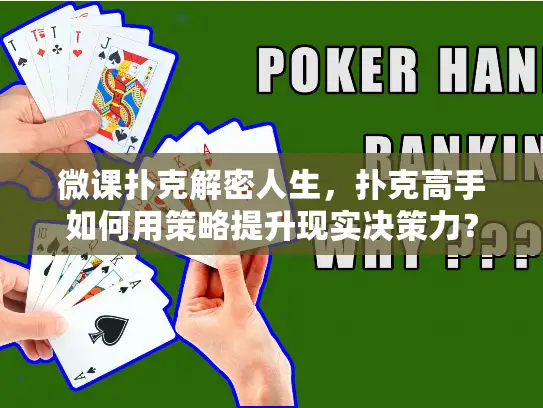 微课扑克解密人生，扑克高手如何用策略提升现实决策力？