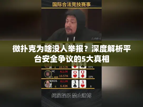 微扑克为啥没人举报？深度解析平台安全争议的5大真相