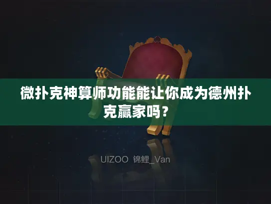 微扑克神算师功能能让你成为德州扑克赢家吗？