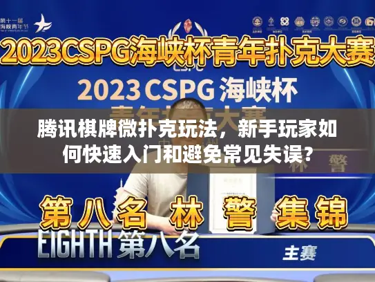 腾讯棋牌微扑克玩法，新手玩家如何快速入门和避免常见失误？