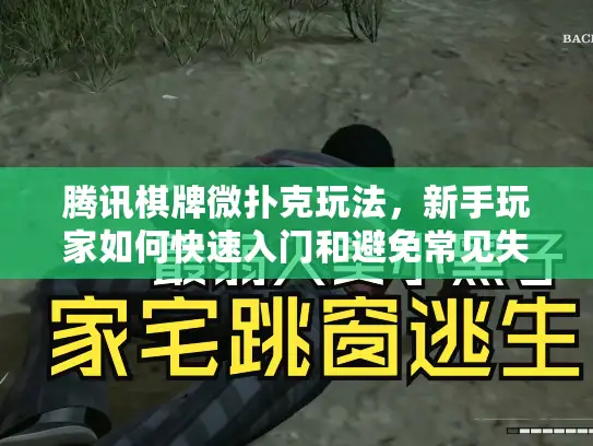 腾讯棋牌微扑克玩法，新手玩家如何快速入门和避免常见失误？