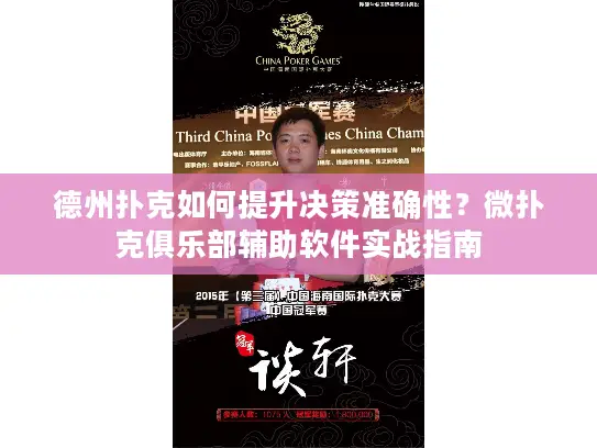 德州扑克如何提升决策准确性?微扑克俱乐部辅助软件实战指南 德州扑克如何提升决策准确性?微扑克俱乐部辅助软件实战指南