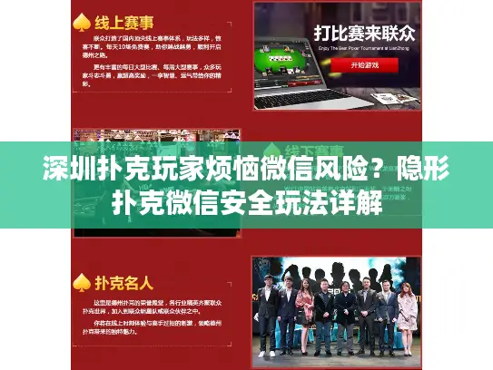 深圳扑克玩家烦恼微信风险?隐形扑克微信安全玩法详解 深圳扑克玩家烦恼微信风险?隐形扑克微信安全玩法详解