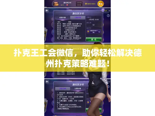 扑克王工会微信，助你轻松解决德州扑克策略难题！