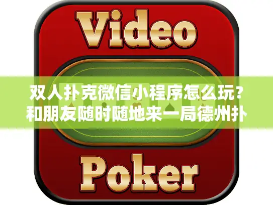 双人扑克微信小程序怎么玩？和朋友随时随地来一局德州扑克