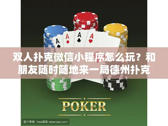 双人扑克微信小程序怎么玩？和朋友随时随地来一局德州扑克