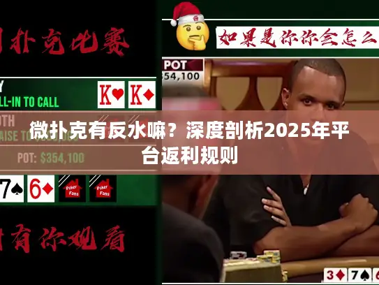 微扑克有反水嘛?深度剖析2025年平台返利规则 微扑克有反水嘛?深度剖析2025年平台返利规则