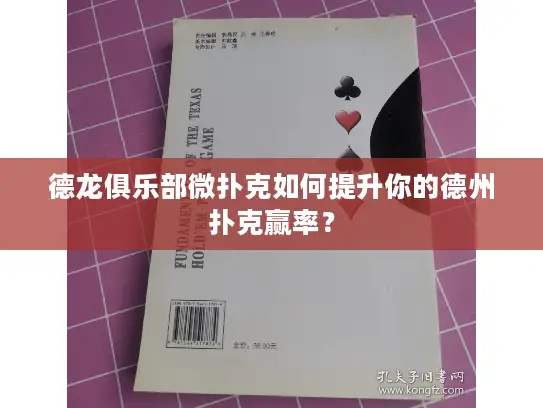 德龙俱乐部微扑克如何提升你的德州扑克赢率？