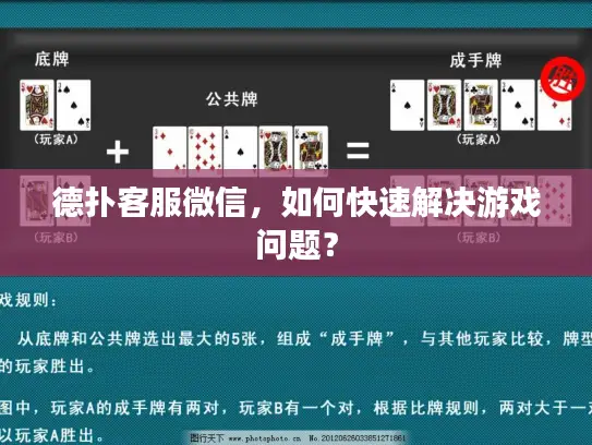 德扑客服微信,如何快速解决游戏问题? 德扑客服微信,如何快速解决游戏问题?