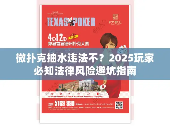 微扑克抽水违法不？2025玩家必知法律风险避坑指南