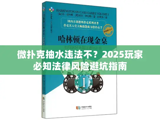 微扑克抽水违法不？2025玩家必知法律风险避坑指南