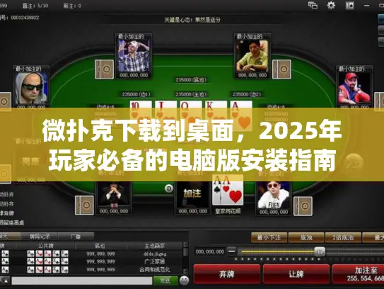 微扑克下载到桌面，2025年玩家必备的电脑版安装指南
