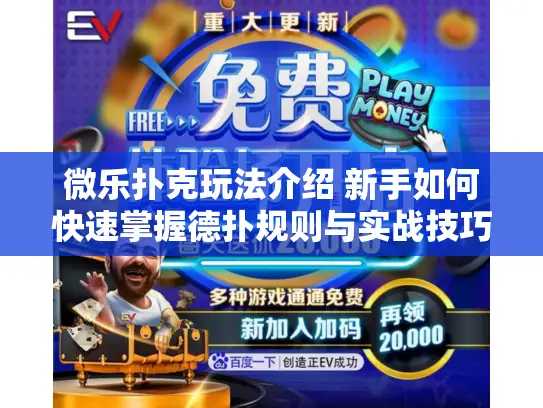 微乐扑克玩法介绍 新手如何快速掌握德扑规则与实战技巧？