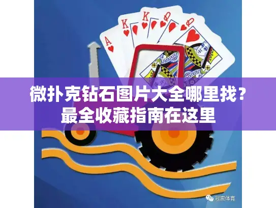 微扑克钻石图片大全哪里找?最全收藏指南在这里 微扑克钻石图片大全哪里找?最全收藏指南在这里