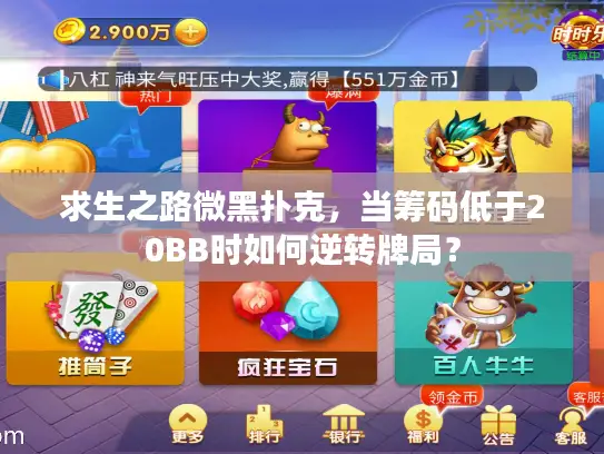 求生之路微黑扑克，当筹码低于20BB时如何逆转牌局？