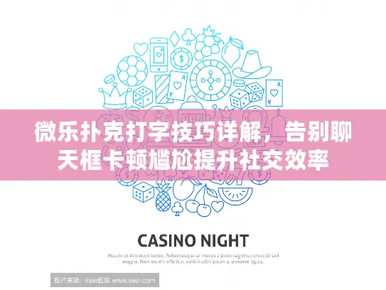 微乐扑克打字技巧详解，告别聊天框卡顿尴尬提升社交效率