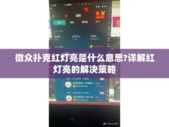 微众扑克红灯亮是什么意思?详解红灯亮的解决策略