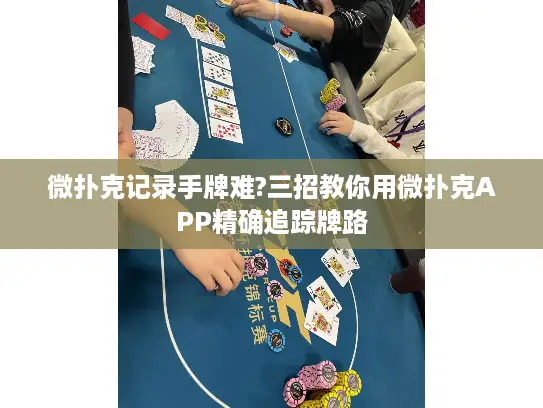 微扑克记录手牌难?三招教你用微扑克APP精确追踪牌路