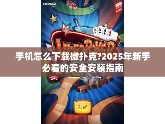 手机怎么下载微扑克?2025年新手必看的安全安装指南