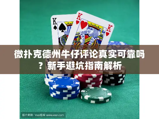 微扑克德州牛仔评论真实可靠吗？新手避坑指南解析