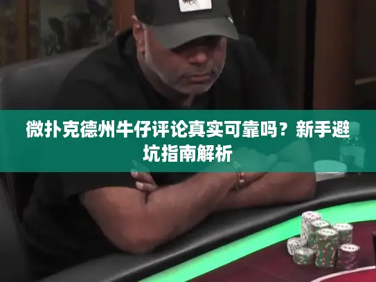 微扑克德州牛仔评论真实可靠吗？新手避坑指南解析