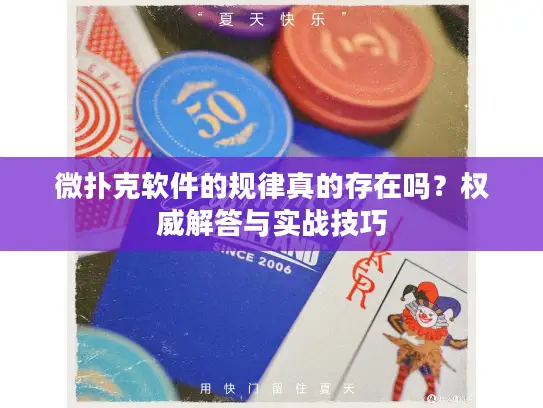 微扑克软件的规律真的存在吗?权威解答与实战技巧 微扑克软件的规律真的存在吗?权威解答与实战技巧