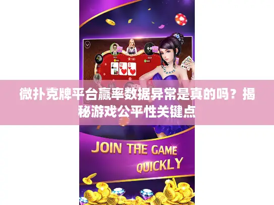 微扑克牌平台赢率数据异常是真的吗？揭秘游戏公平性关键点
