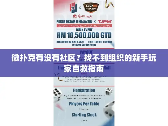 微扑克有没有社区?找不到组织的新手玩家自救指南 微扑克有没有社区?找不到组织的新手玩家自救指南