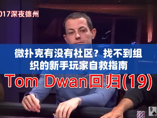 微扑克有没有社区?找不到组织的新手玩家自救指南 微扑克有没有社区?找不到组织的新手玩家自救指南