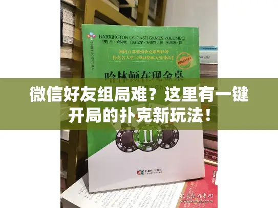 微信好友组局难?这里有一键开局的扑克新玩法! 微信好友组局难?这里有一键开局的扑克新玩法!