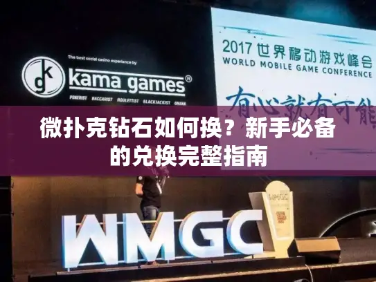 微扑克钻石如何换？新手必备的兑换完整指南